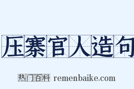 压寨官人造句是什么意思的图片